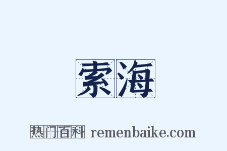 索海是什么意思的图片